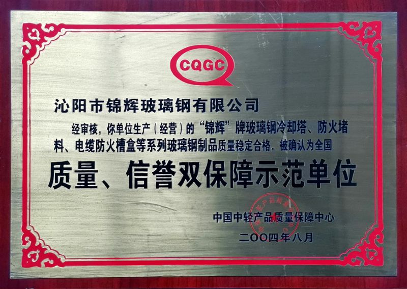 質(zhì)量、信用雙保障示范單位